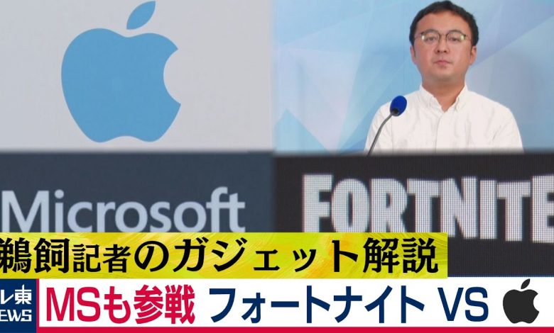 速報！  ポートナイトVSアップル、マイクロソフト参戦メール露出も！  ？  （2020年8月25日） -  YouTube